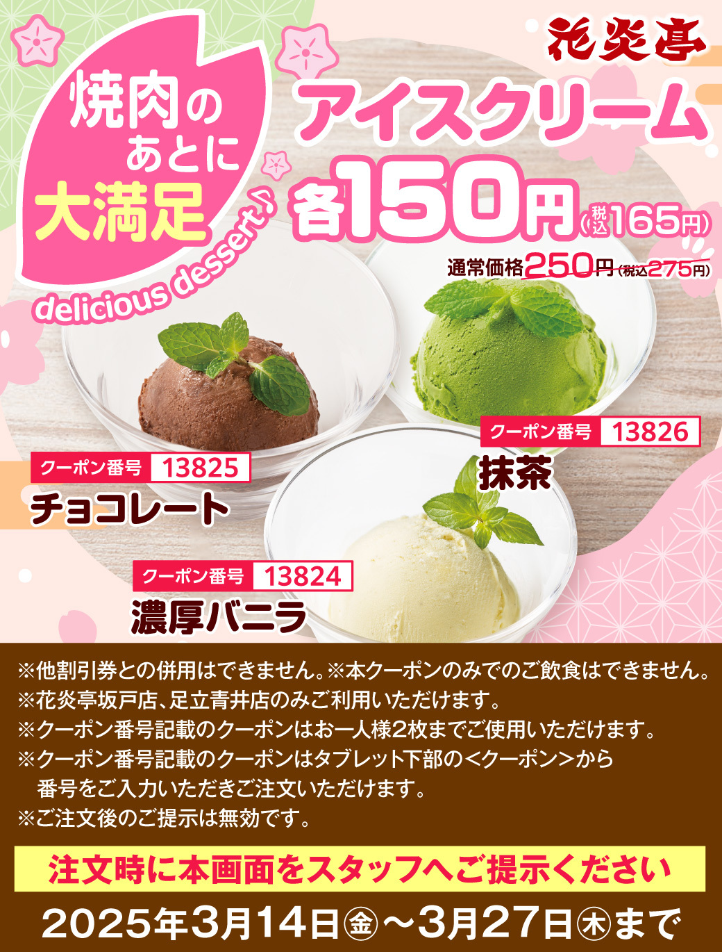 花炎亭 焼肉のあとの アイスクリームクーポン