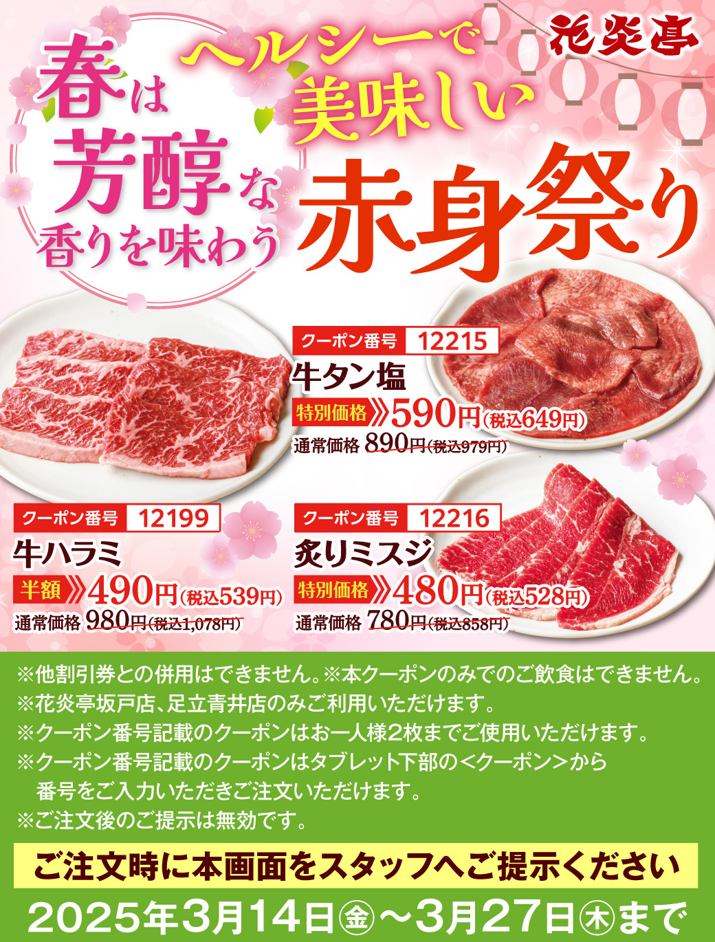 花炎亭 赤身祭りクーポン