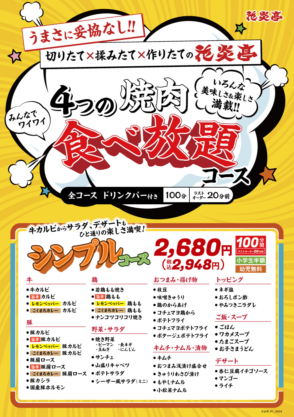 花炎亭食べ放題 シンプルコース