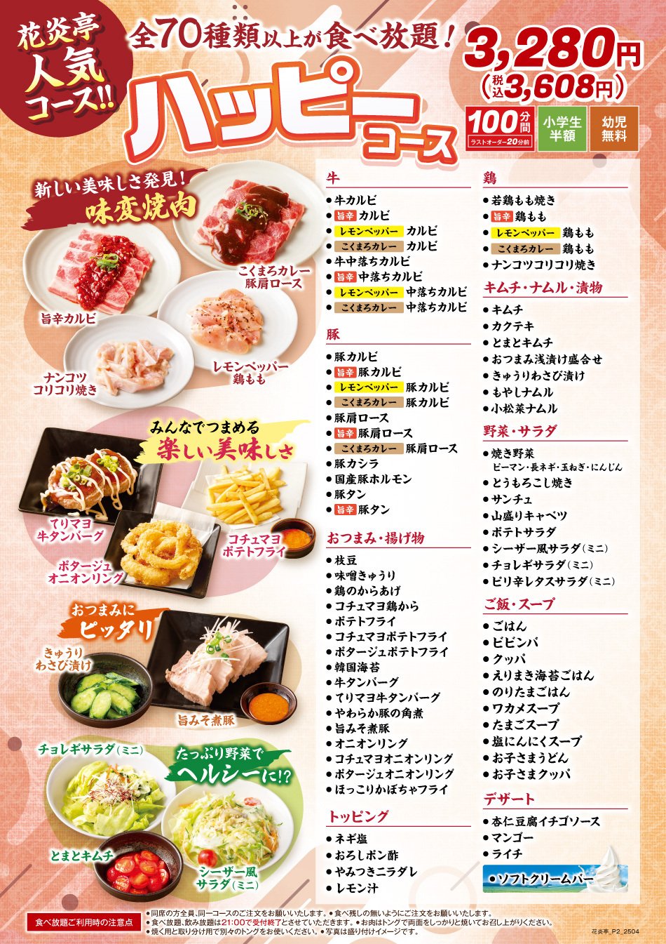 花炎亭食べ放題 ハッピーコース