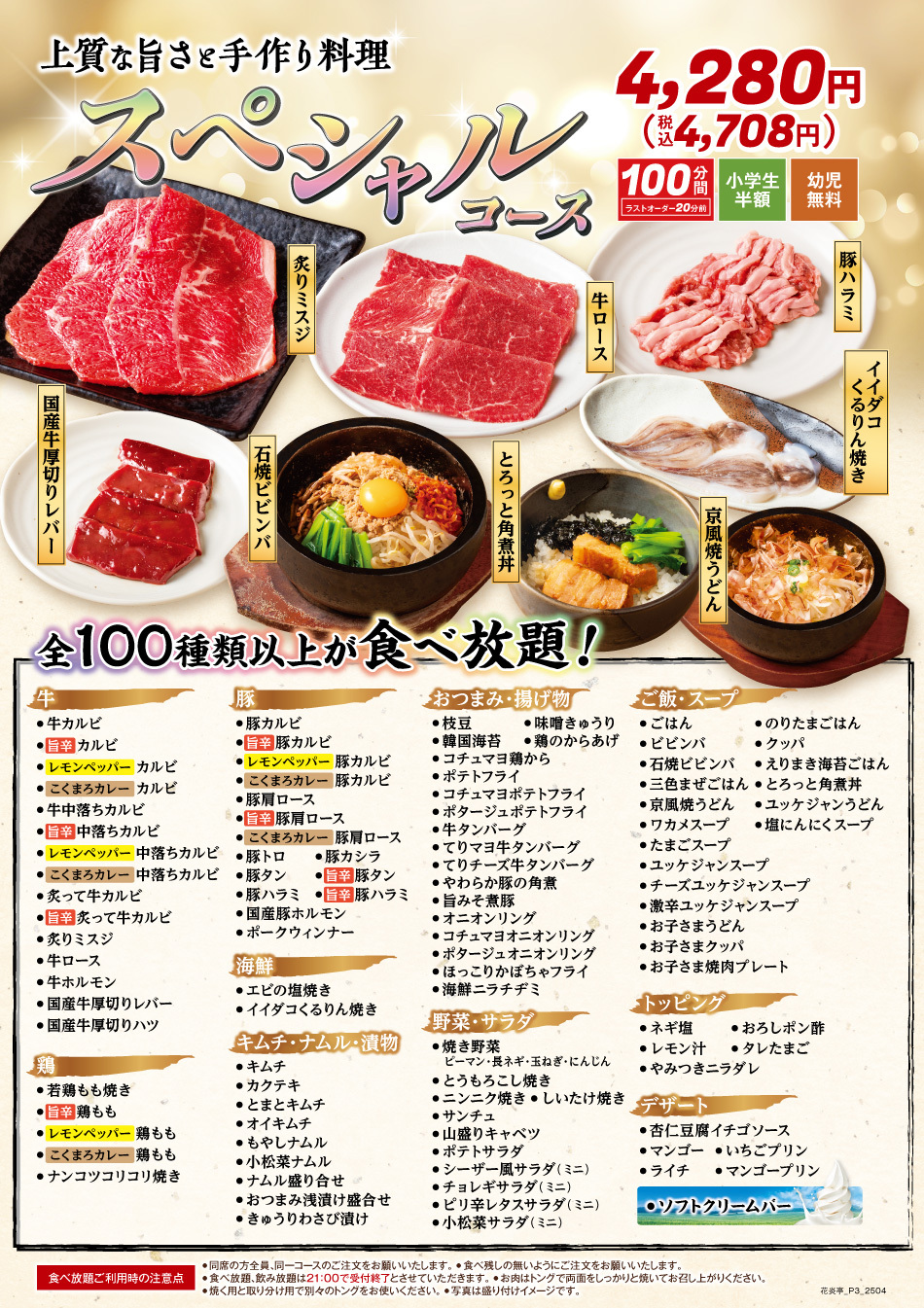 花炎亭食べ放題 スペシャルコース