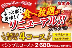 花炎亭 食べ放題コースリニューアル