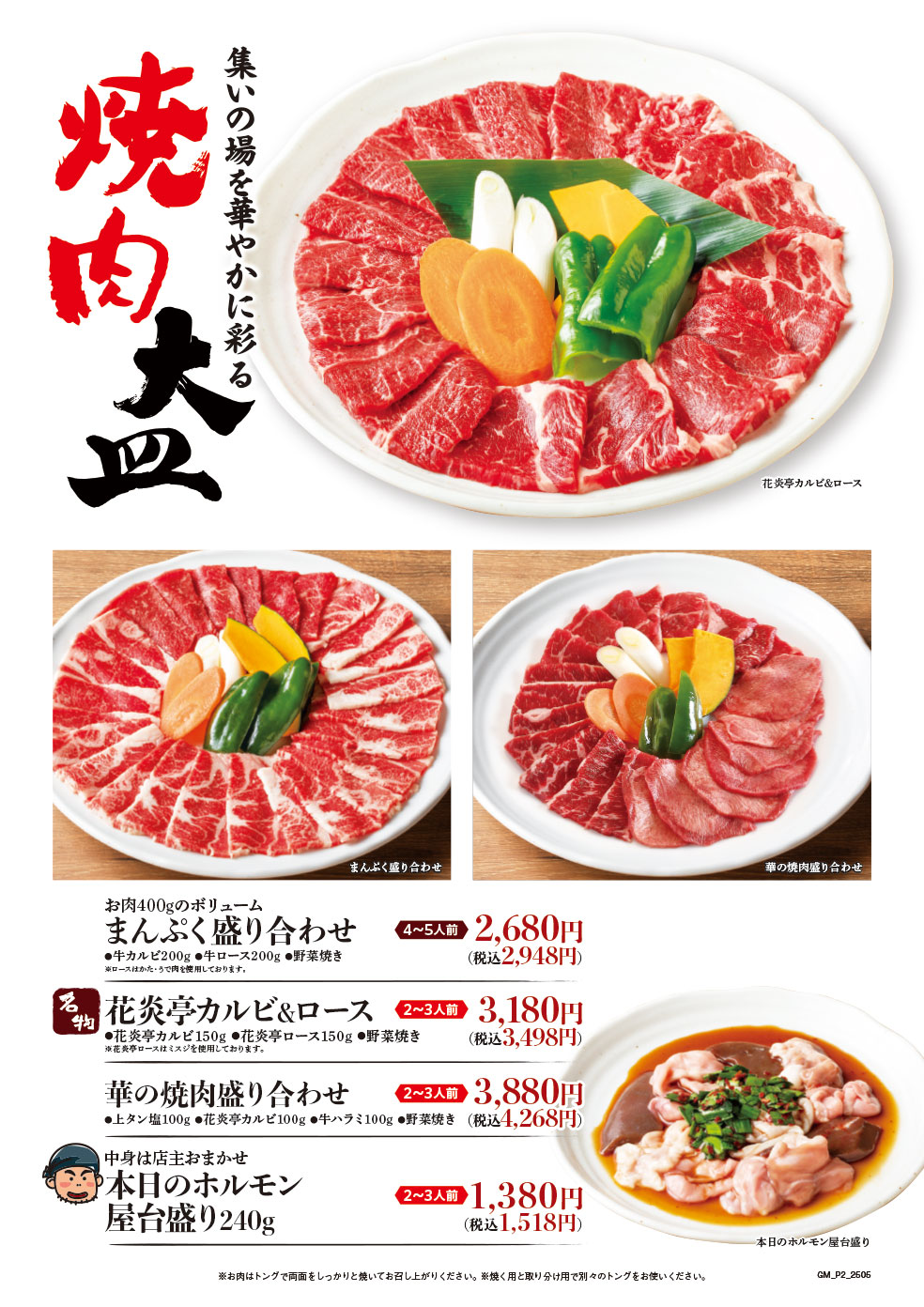 花炎亭 GM改定