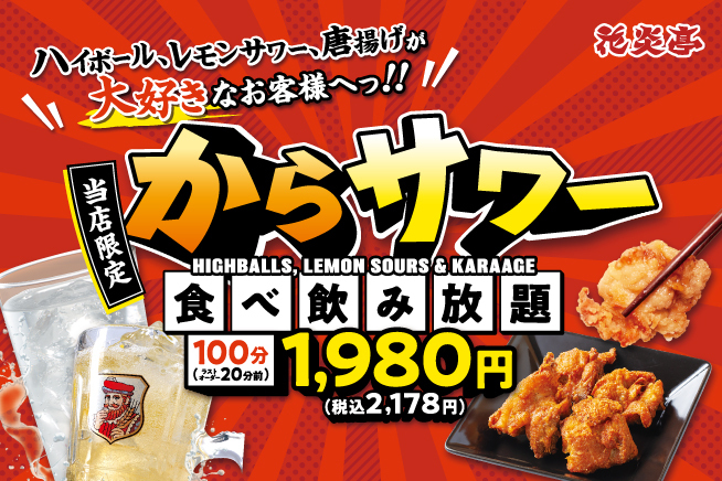 足立青井店限定 からサワー食べ飲み放題_2506