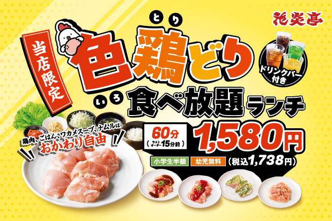 足立青井店限定 色鶏どり食べ放題ランチ_2506