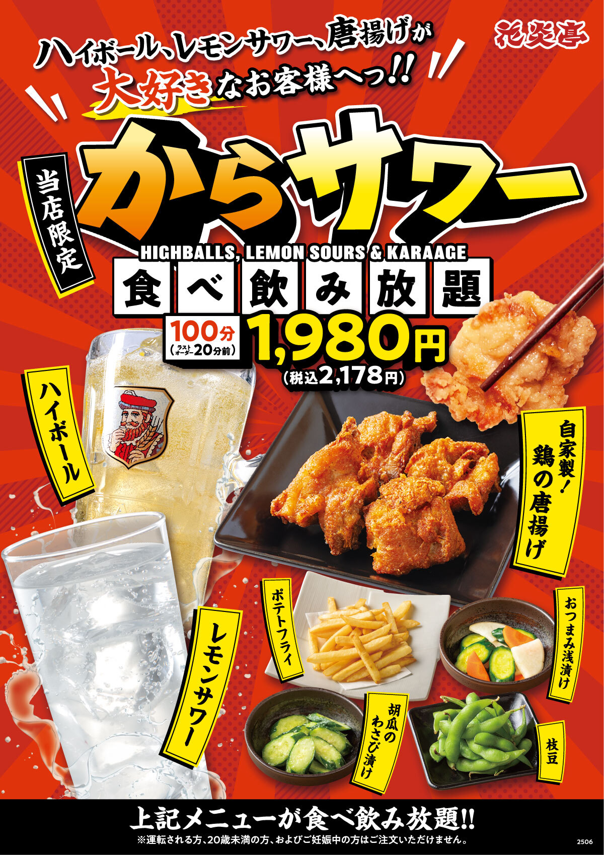 花炎亭 からサワー食べ飲み放題_2506