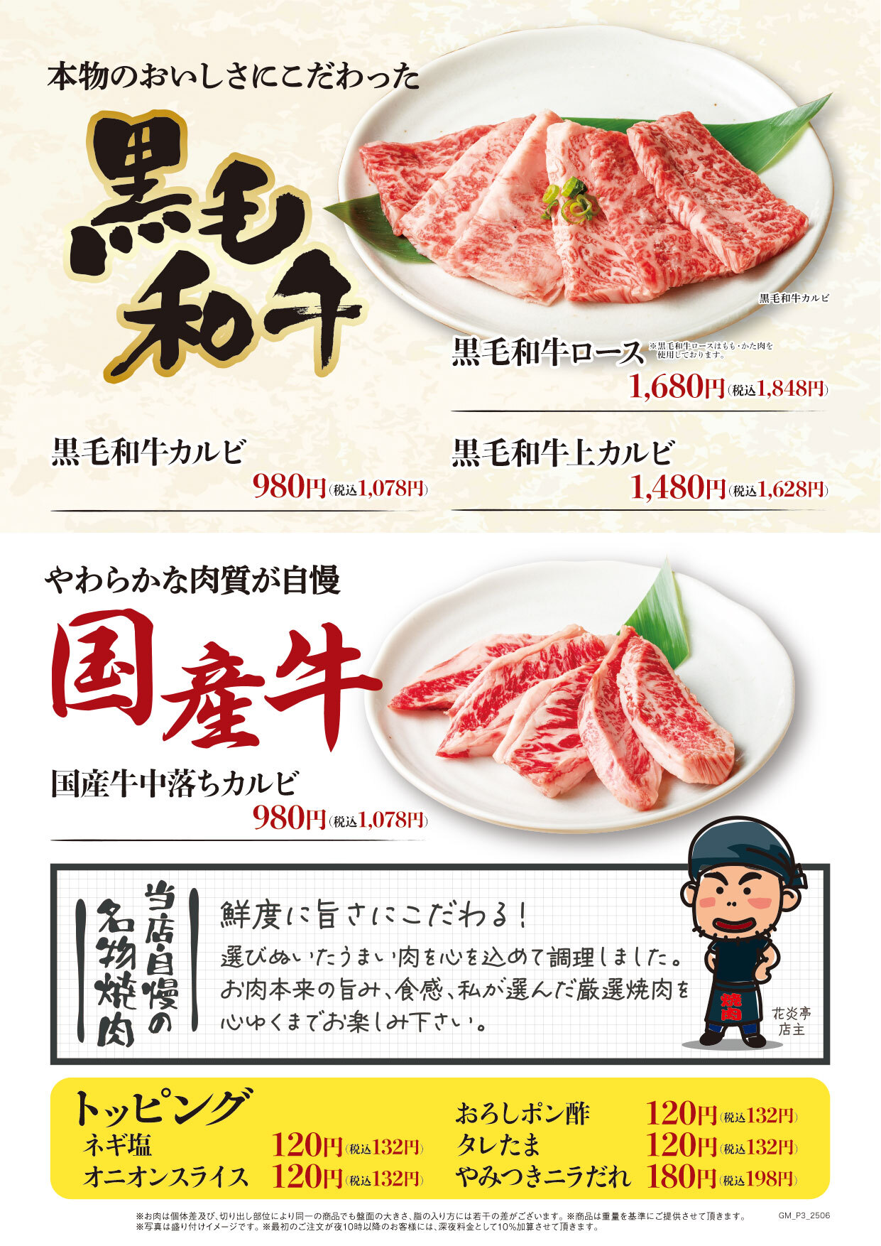 花炎亭GM差替え_250603