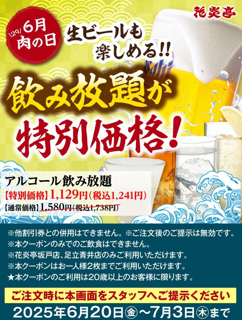 花炎亭 飲み放題 特別価格_0620