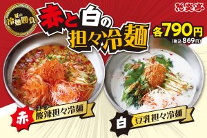 花炎亭 冷麺フェアバナー
