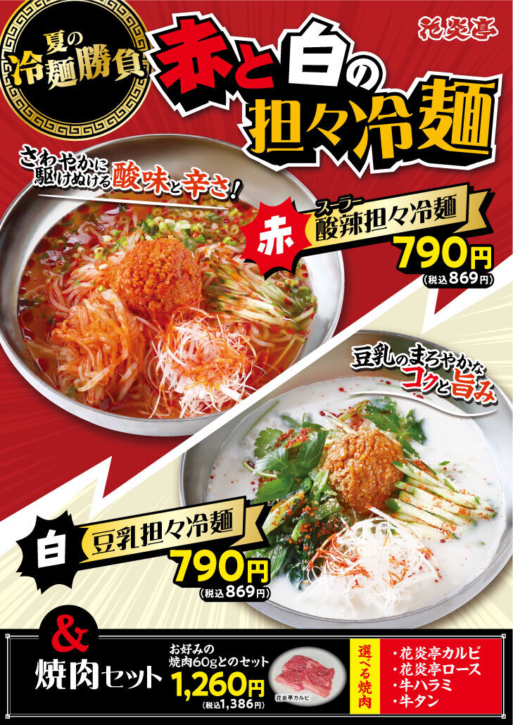 花炎亭赤と白の担々 冷麺フェア2025