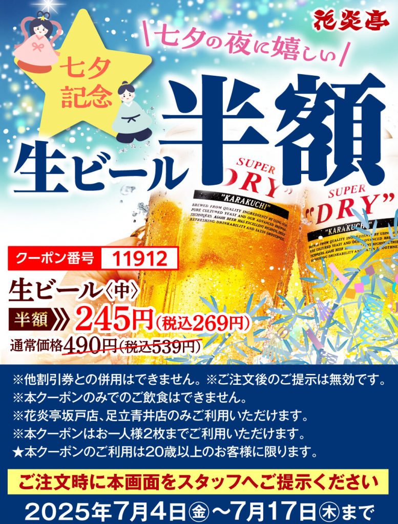花炎亭 七夕 生ビール半額クーポン