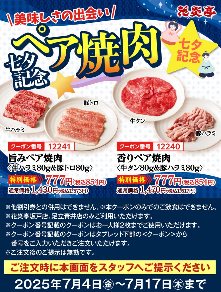 花炎亭 七夕クーポン