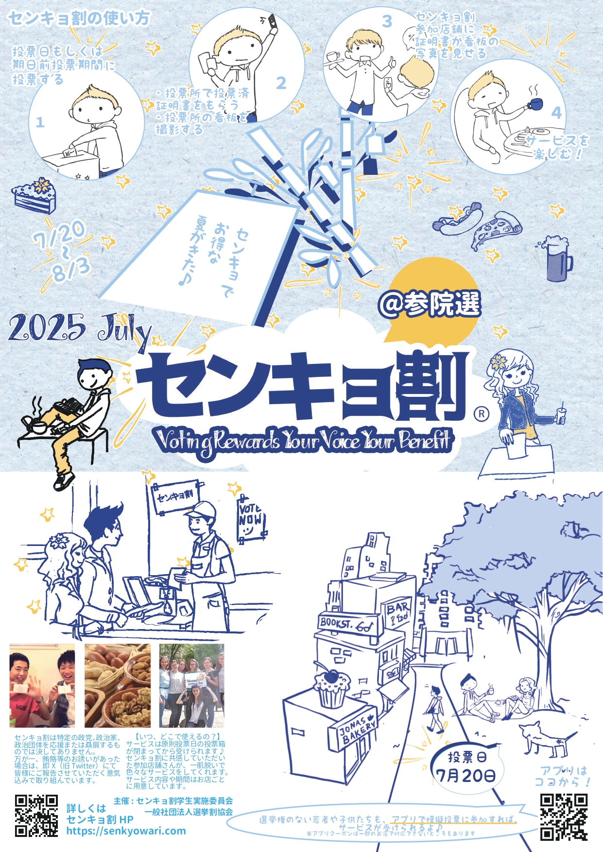 センキョ割
