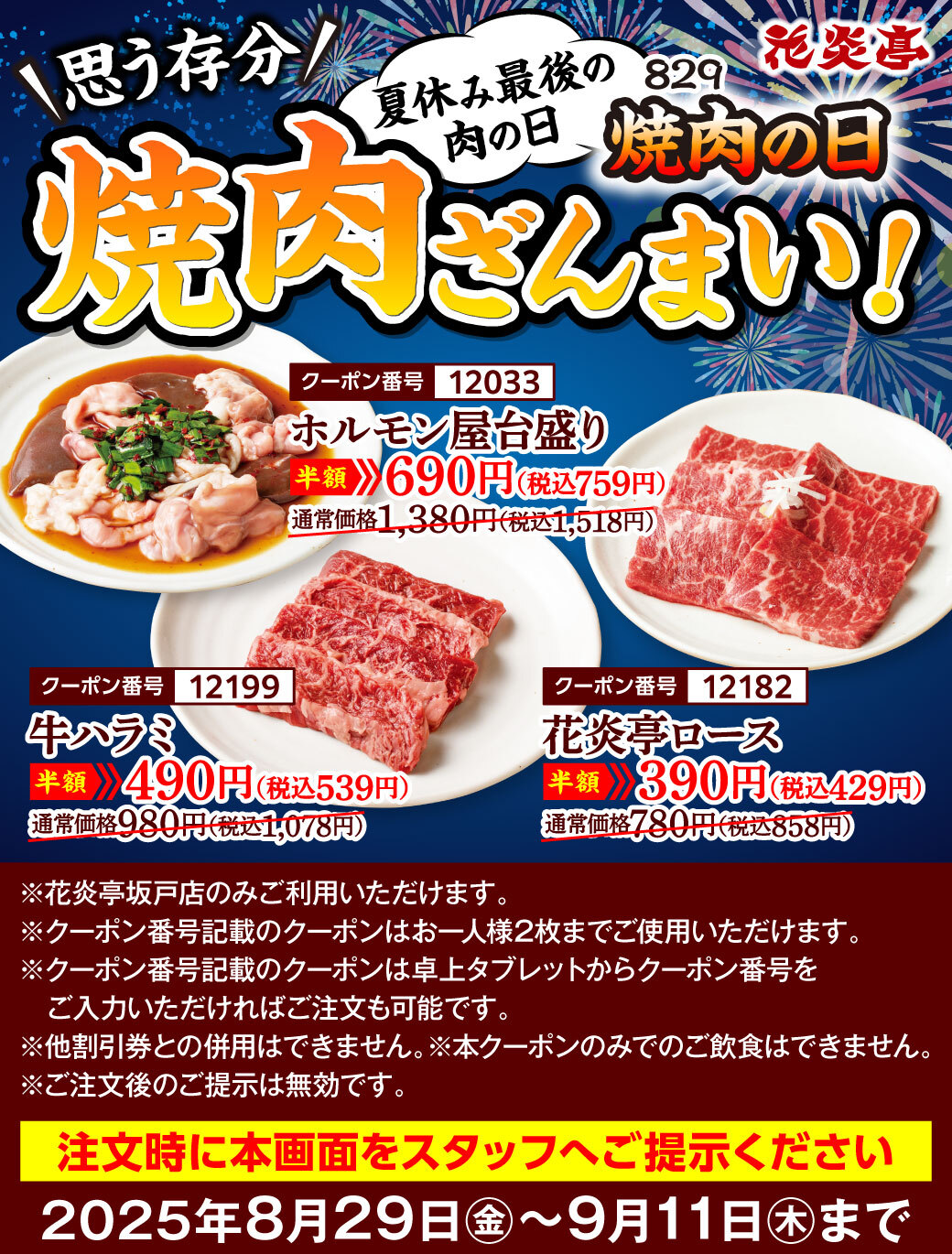 花炎亭 焼肉ざんまいクーポン