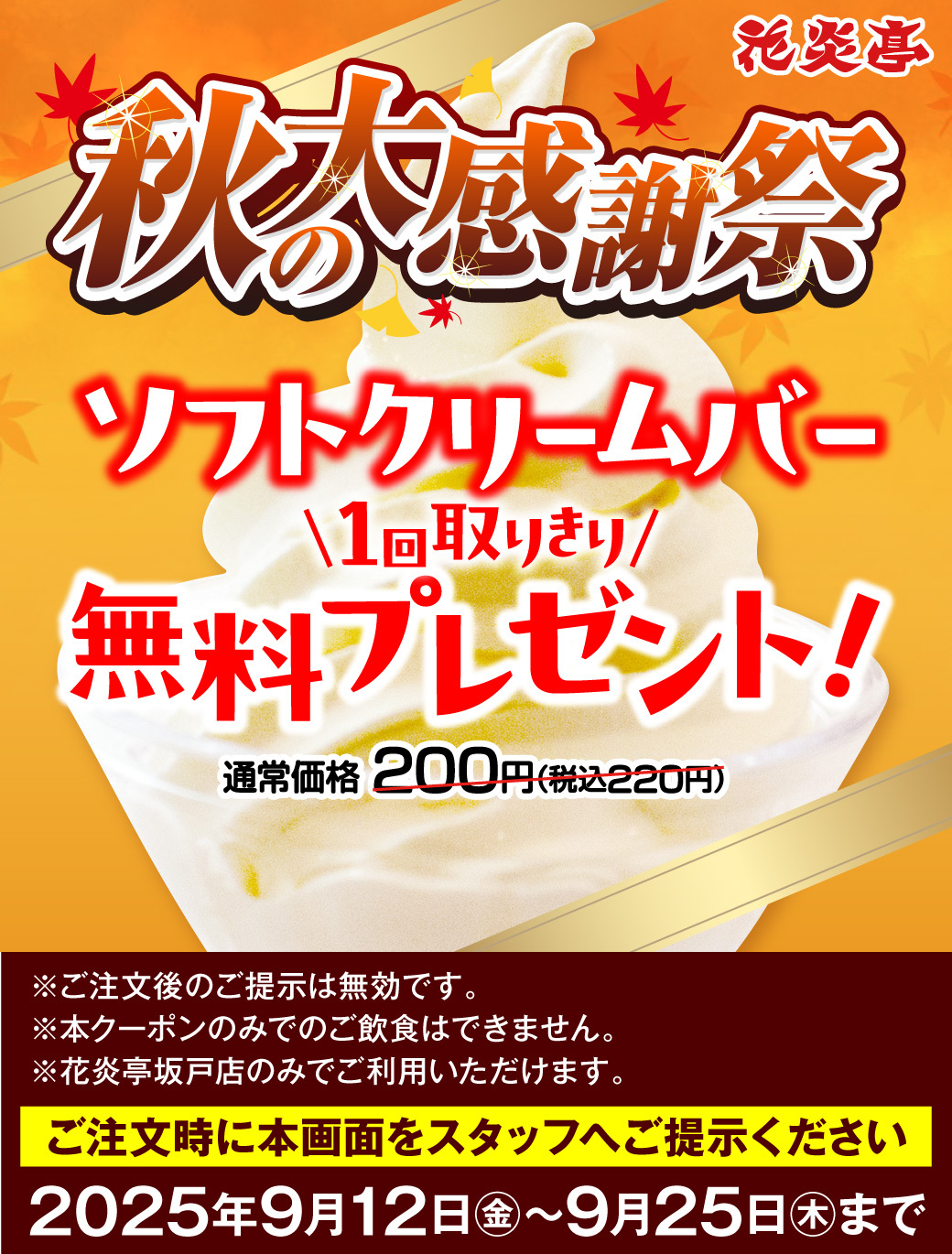 ソフトクリームバー取りきり1回無料クーポン