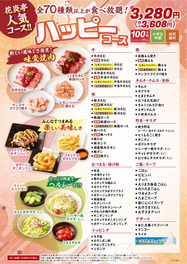 ハッピーコース