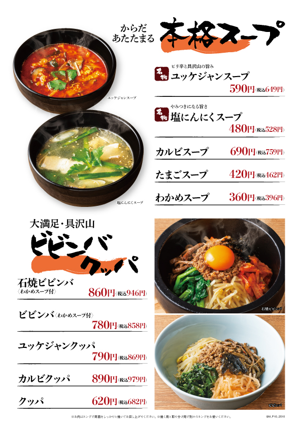 本格スープ・ビビンバ・クッパ