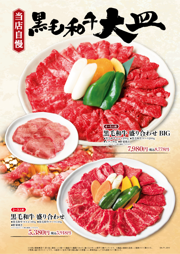 黒毛和牛大皿メニュー