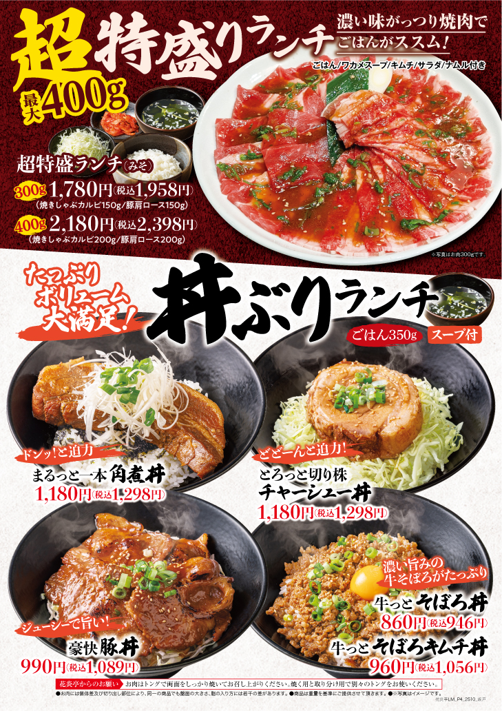 超特盛ランチ・丼ランチ