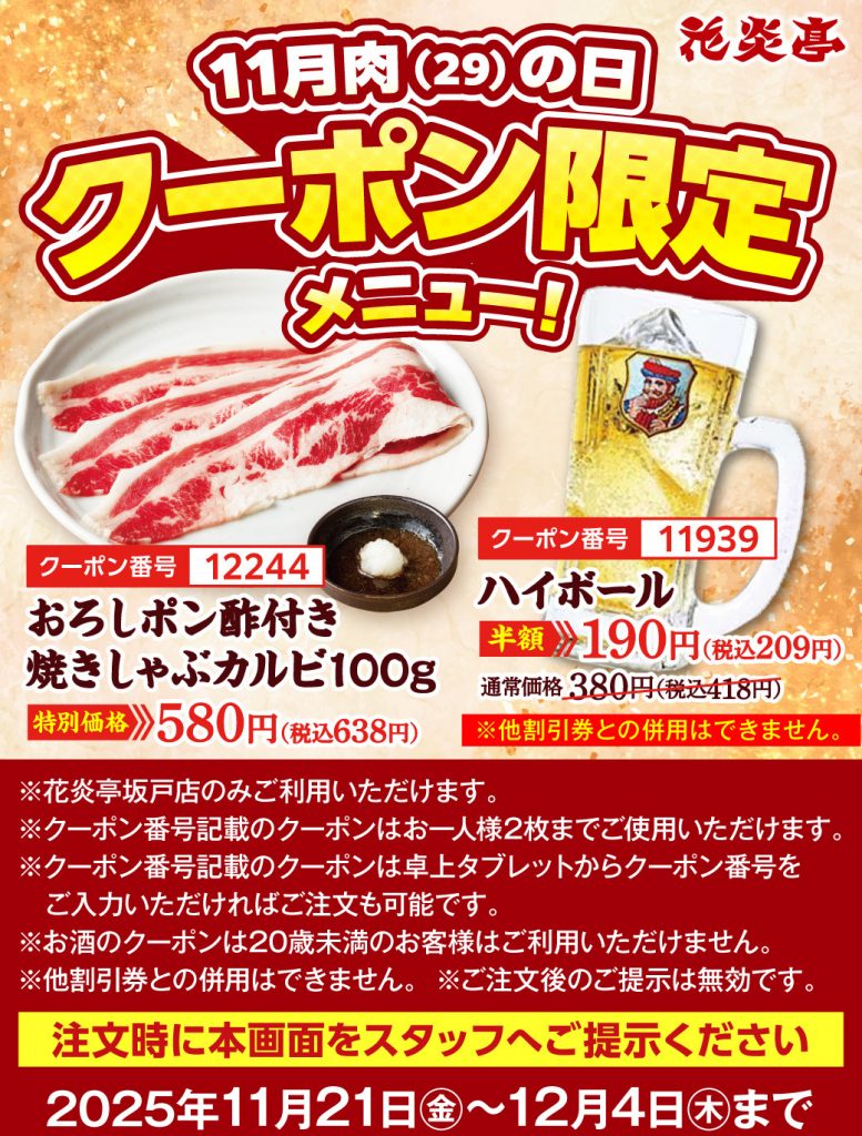 肉の日 焼きしゃぶカルビ ハイボール　クーポン