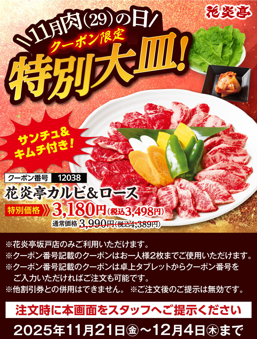 肉の日 特別大皿クーポン 半額！！