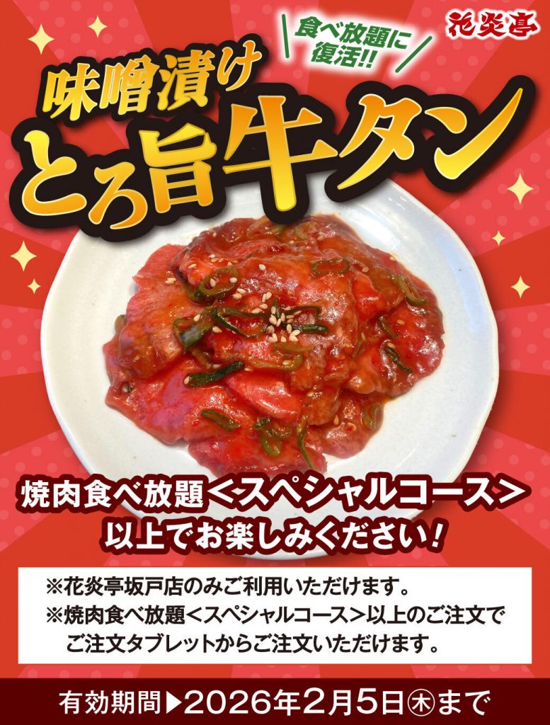 味噌漬けとろ旨牛タンクーポン