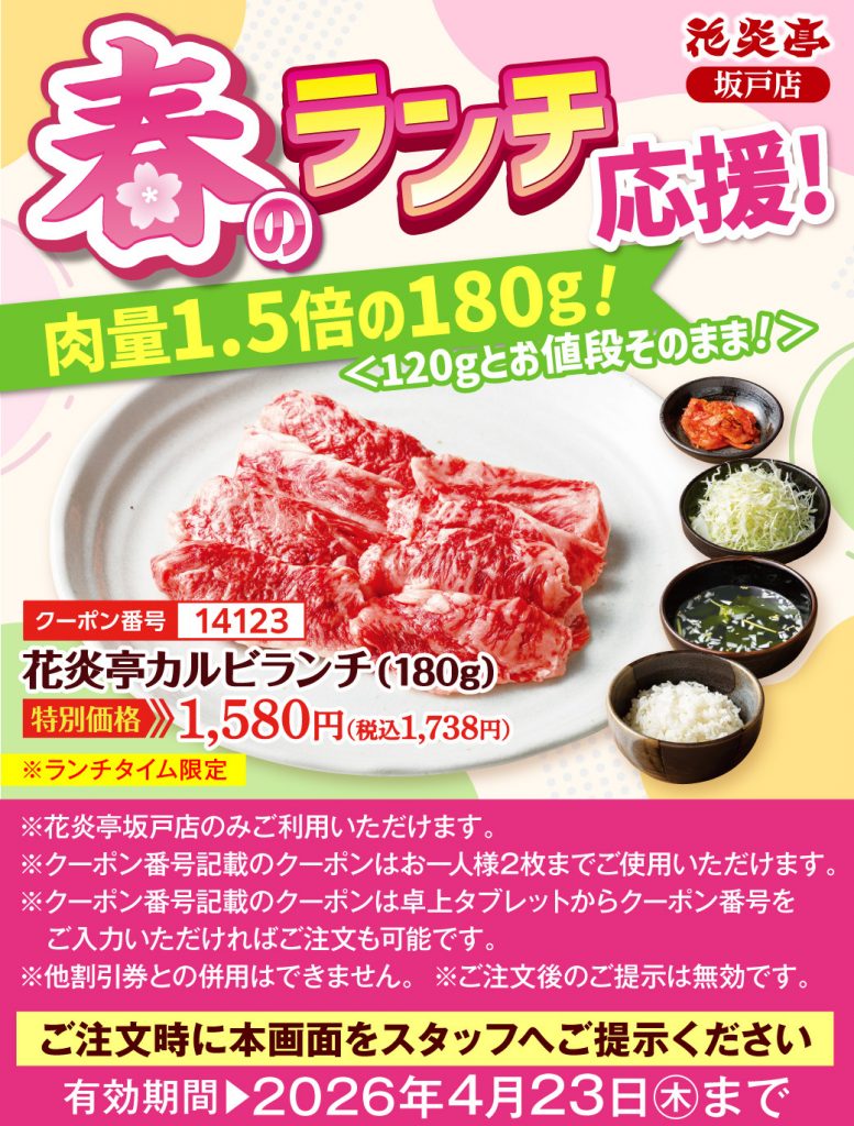 坂戸店花炎亭カルビランチクーポン