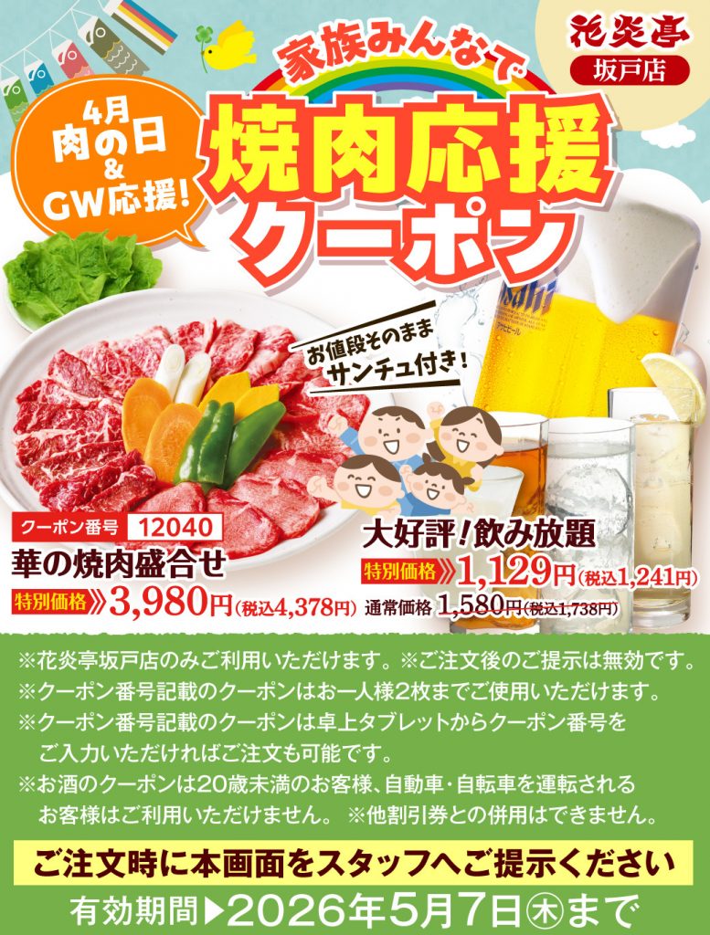 花炎亭坂戸　飲み放題1241円クーポン