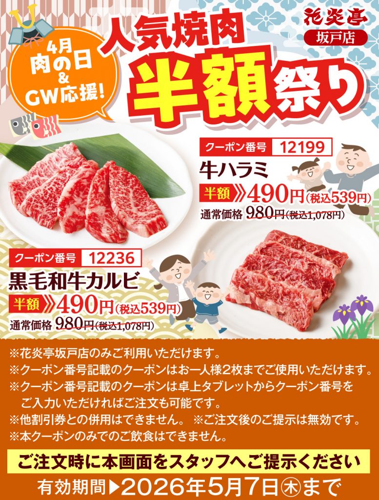 花炎亭坂戸牛ハラミ、黒毛和牛半額クーポン