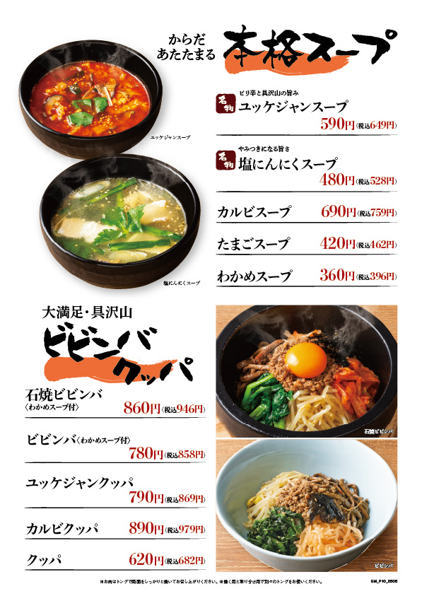 スープ・ビビンバクッパ