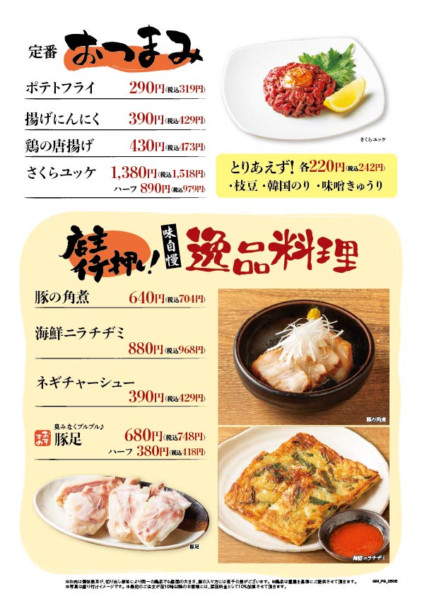 おつまみ・逸品