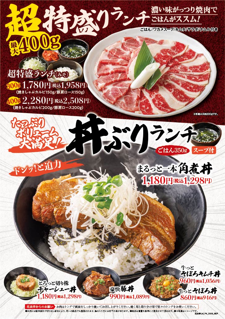 超特盛り・丼ランチ