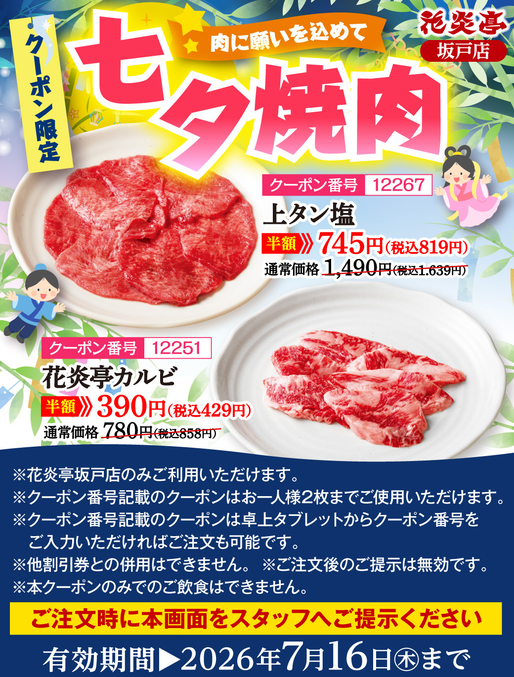 花炎亭 坂戸店 七夕焼肉クーポン 上タン塩・花炎亭カルビ半額