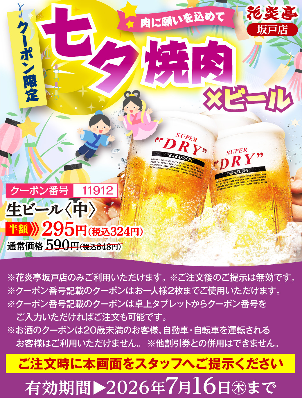 花炎亭 坂戸店 七夕焼肉クーポン 生ビール半額