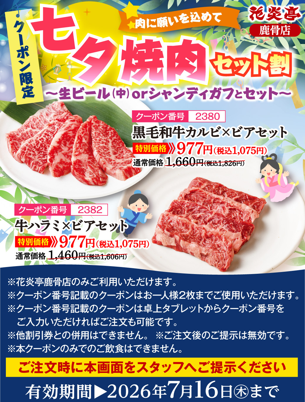 花炎亭 鹿骨店 七夕焼肉セット割 黒毛和牛カルビ×ビアセット・牛ハラミ×ビアセット