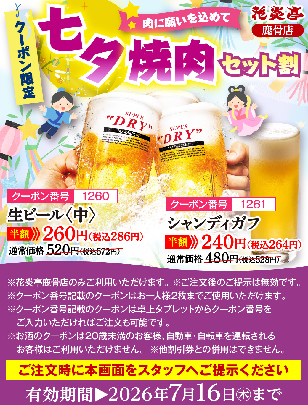 花炎亭 鹿骨店 七夕焼肉セット割 生ビール・シャンディガフ半額