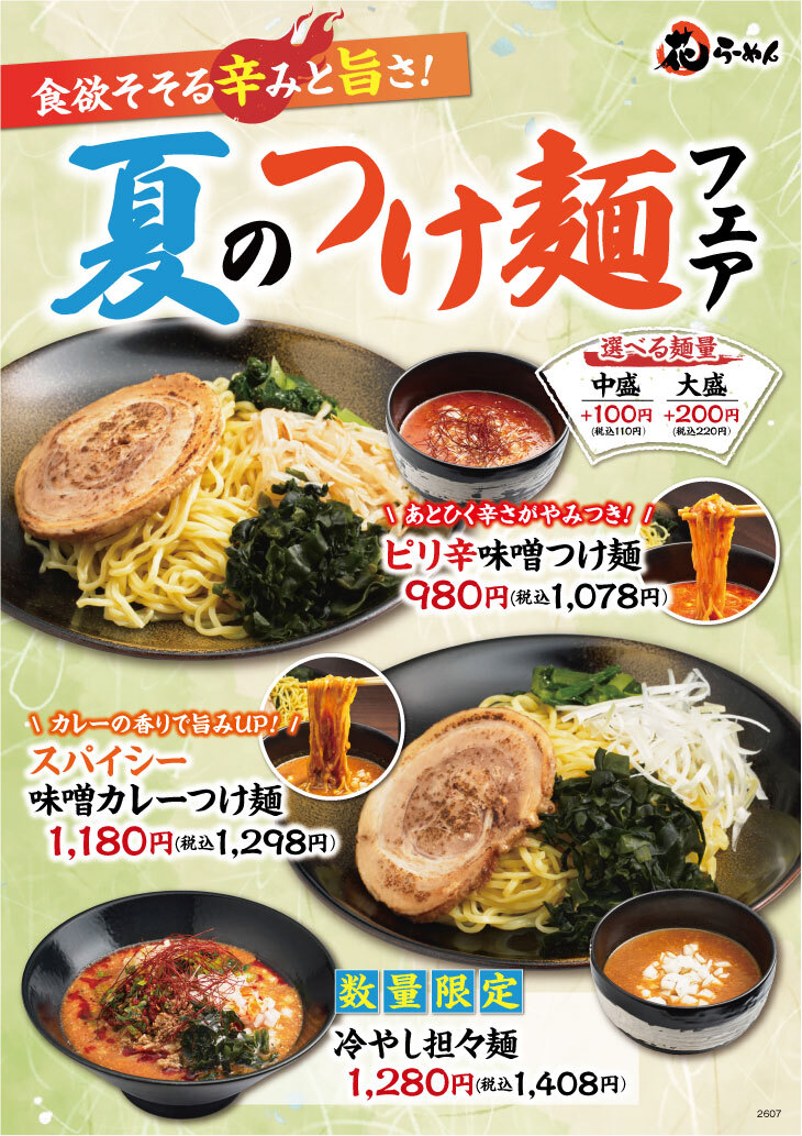 夏のつけ麺フェア