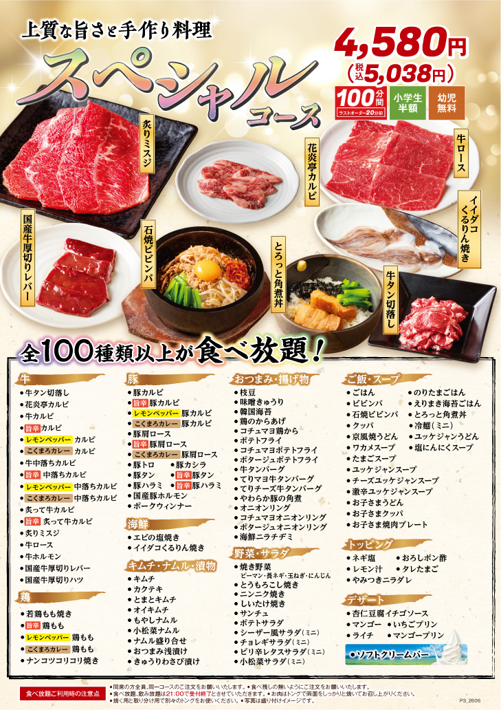 スペシャルコース